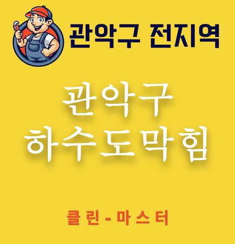 관악구 하수도막힘
