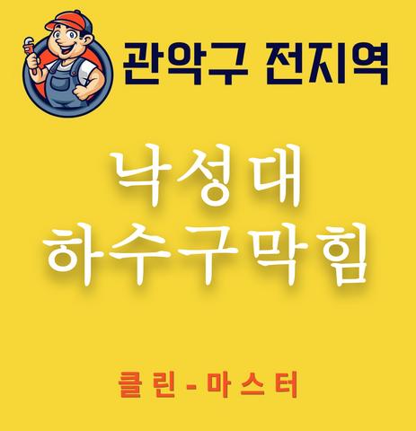 낙성대 하수구막힘