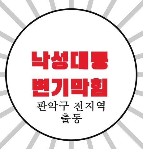 낙성대동 변기막힘 4255