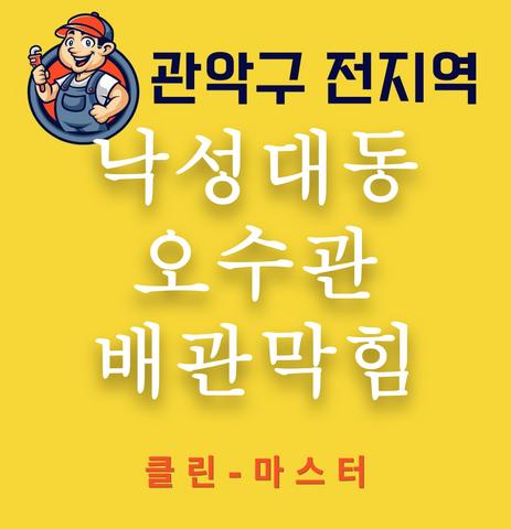 낙성대동 오수관 배관막힘