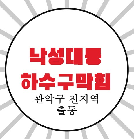 낙성대동 하수구막힘 3572