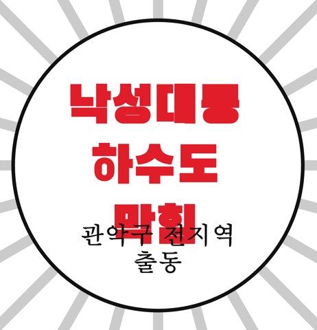 낙성대동 하수도 막힘 4176