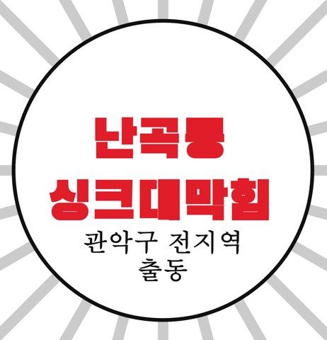 난곡동 싱크대막힘 4219