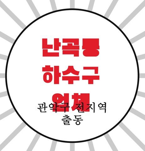 난곡동 하수구 업체 4214