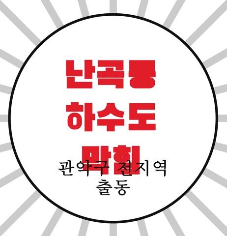 난곡동 하수도 막힘 4226