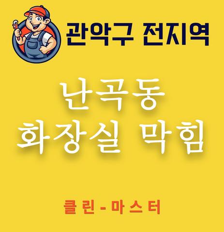 난곡동 화장실 막힘
