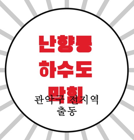 난향동 하수도 막힘 3579
