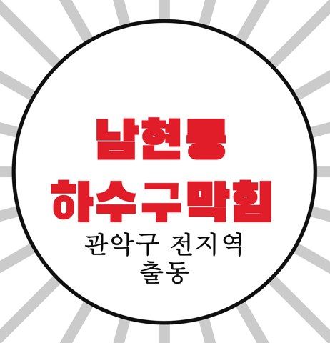 남현동 하수구막힘 4193