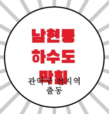남현동 하수도 막힘 4267