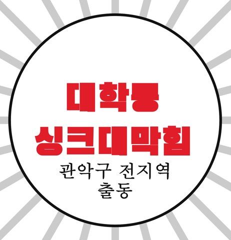 대학동 싱크대막힘 4152