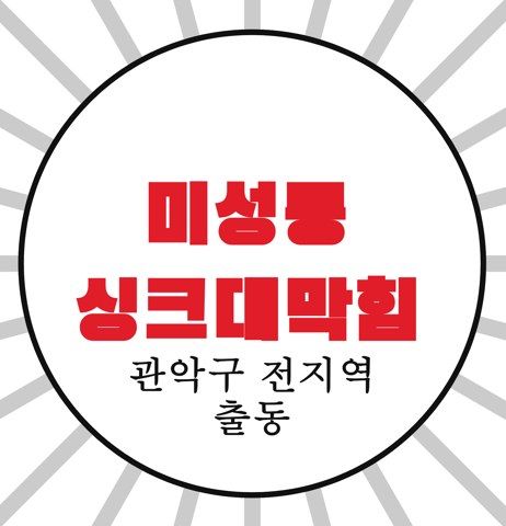미성동 싱크대막힘 4233