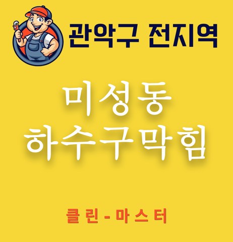 미성동 하수구막힘 3421