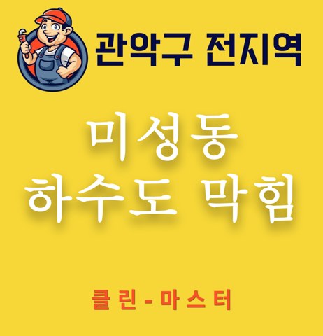 미성동 하수도 막힘 3238