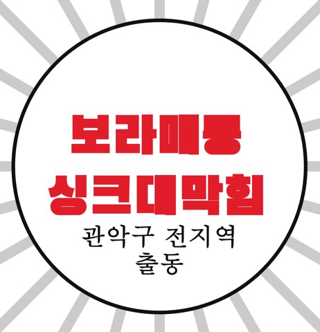 보라매동 싱크대막힘 3528