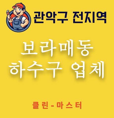 보라매동 하수구 업체 3370