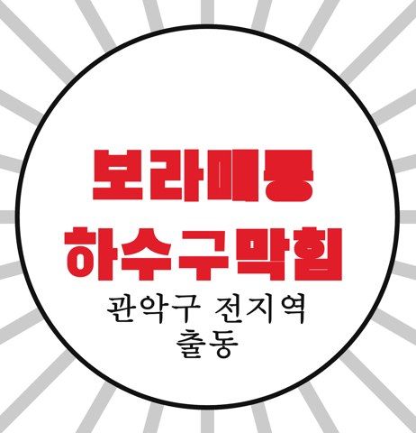 보라매동 하수구막힘 4250