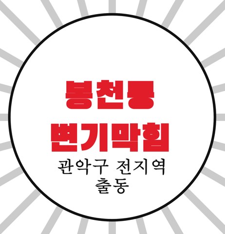 봉천동 변기막힘 3566