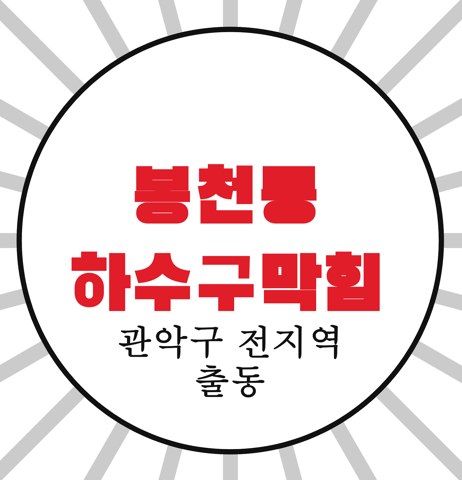 봉천동 하수구막힘 4240