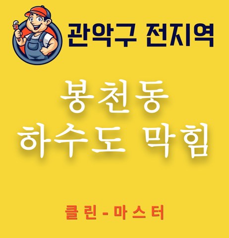 봉천동 하수도 막힘 3469