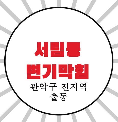 서림동 변기막힘 4262