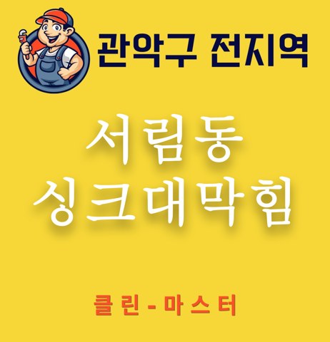 서림동 싱크대막힘 3232