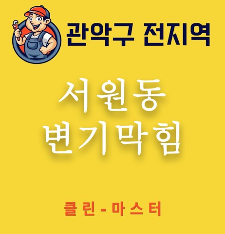 서원동 변기막힘 3404