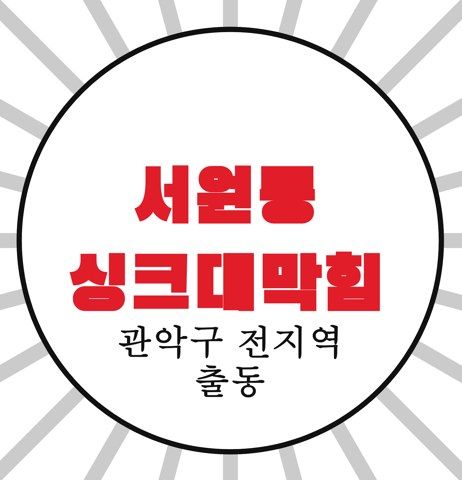 서원동 싱크대막힘 4245