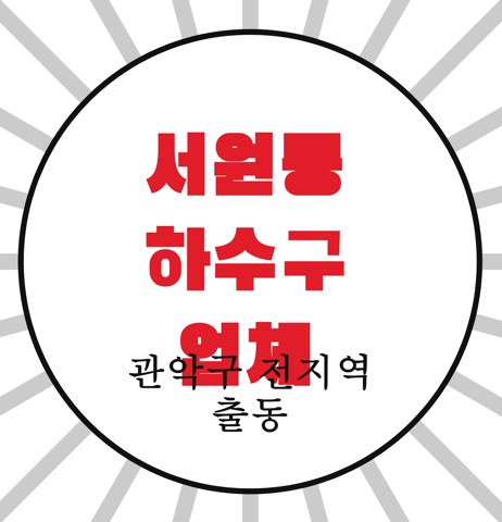 서원동 하수구 업체 3620