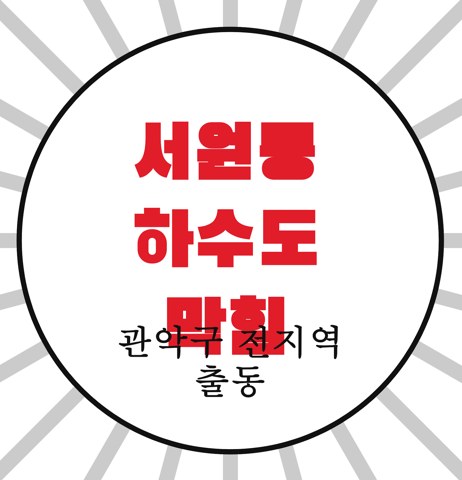 서원동 하수도 막힘 3626