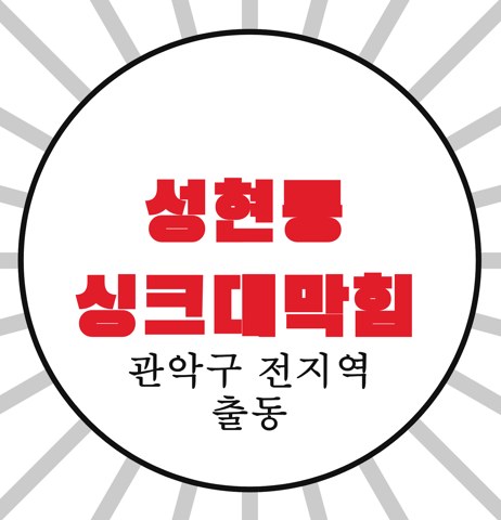 성현동 싱크대막힘 3591