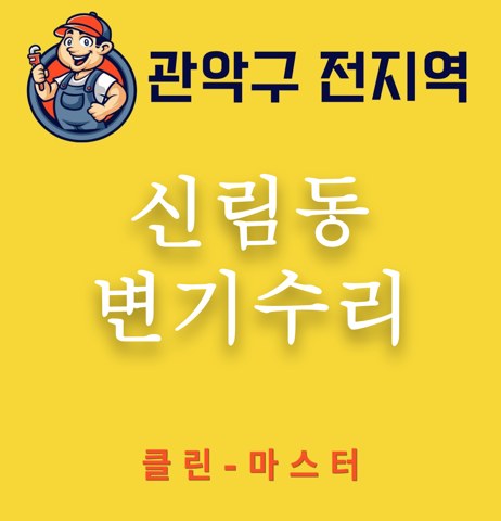 신림동 변기수리 3216