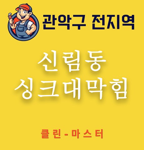 신림동 싱크대막힘 3335