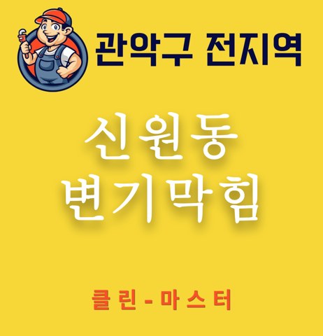 신원동 변기막힘 3455