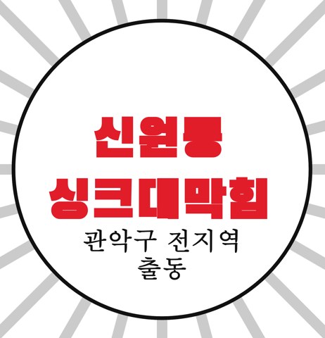 신원동 싱크대막힘 3584