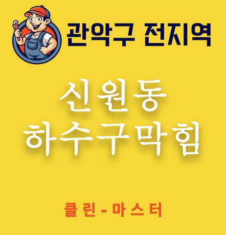 신원동 하수구막힘 3445