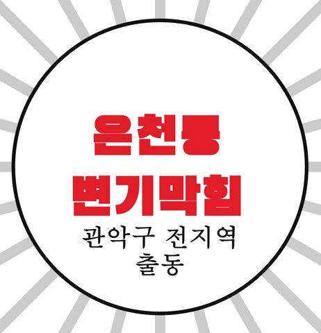 은천동 변기막힘 4181