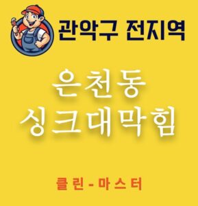 은천동 싱크대막힘 3302
