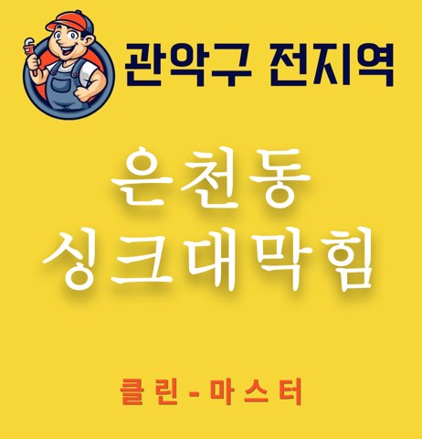 은천동 싱크대막힘 3302