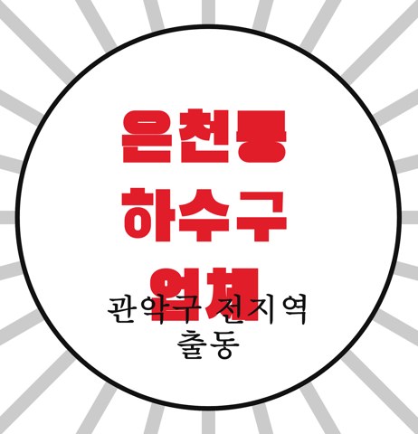 은천동 하수구 업체 3596