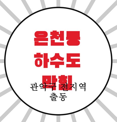 은천동 하수도 막힘 3548