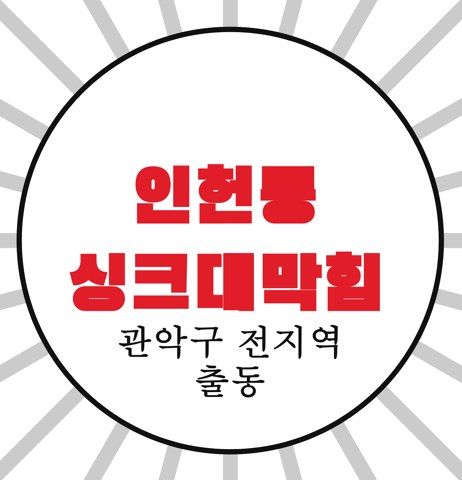 인헌동 싱크대막힘 4170