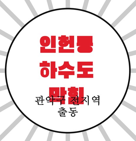 인헌동 하수도 막힘 3559