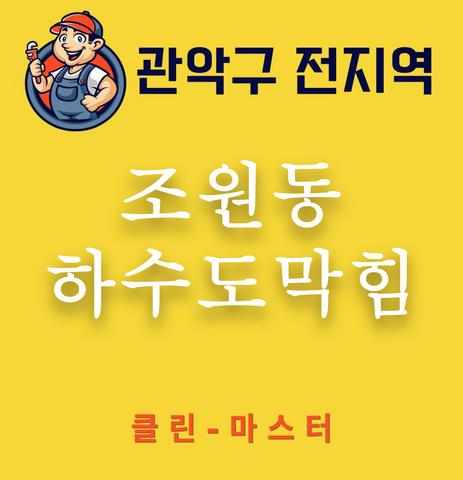 조원동 하수도막힘