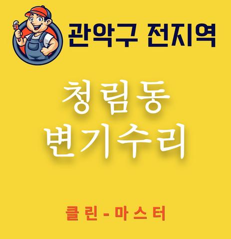 청림동 변기수리