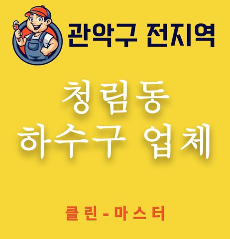 청림동 하수구 업체 3392