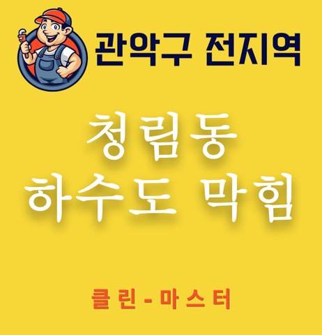 청림동 하수도 막힘 3342