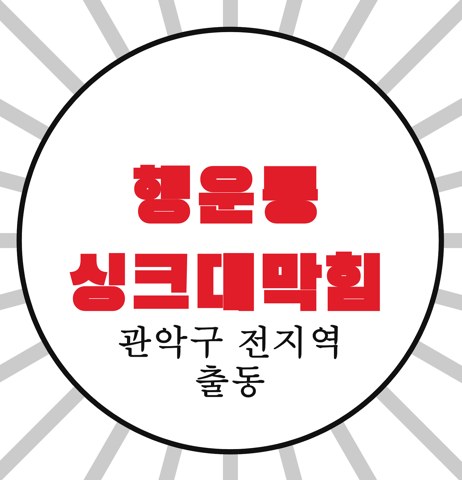 행운동 싱크대막힘 3603