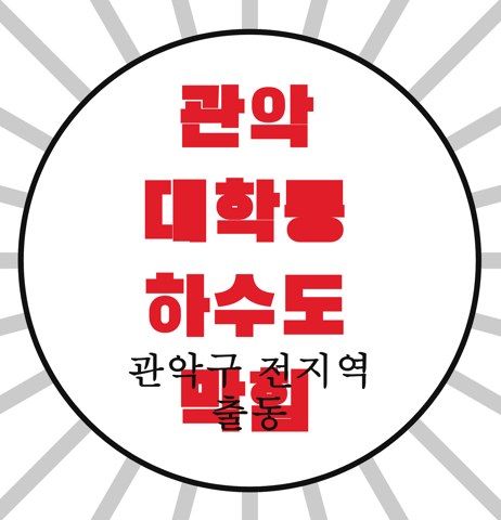 관악 대학동 하수도 막힘 4584