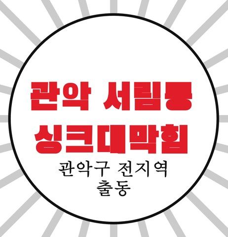 관악 서림동 싱크대막힘 4533