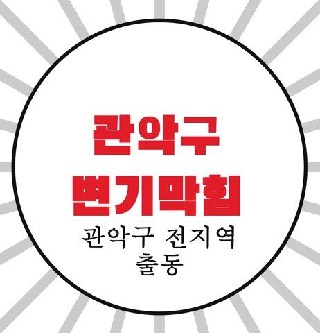 관악구 변기막힘 4481
